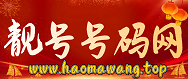 号码网-手机靓号网